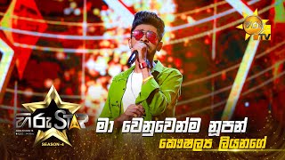 Ma Wenuwenma Nupan Kumar මා වෙනුවෙන්ම නූපන් කුමාරිKaushalya LiyanageHiru StarSeason04EPISODE 06 [upl. by Gaudette]