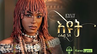 Rahel Getu  Eyut  ራሄል ጌቱ  እዩት New Ethiopian Musicethiopianmusic nahomrecords hopeentertainment [upl. by Oramug101]