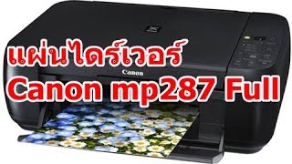 ไดร์เวอร์ Canon mp287 driver full แผ่นเต็ม [upl. by Ennis]