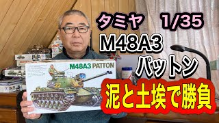 【戦車プラモデル】タミヤ 135 M48 A3 パットン 製作 スケールモデル ウェザリング 戦車プラモデル [upl. by Ardys]