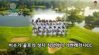 🏌‍♀️비수기 골프의 성지 치앙마이 가싼레가시 CC [upl. by Mellisent]