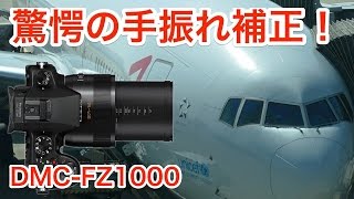 【Panasonic LUMIX FZ1000】400mmを手持ちで撮れる 驚愕の5軸ハイブリッド手ブレ補正 [upl. by Brunhilda]