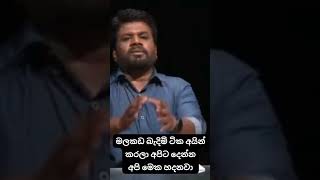 LIVE🔴මලකඩ ඉවත්කරන්න අපිට දෙන්නAnura Kumara Dissanayake  අනුර කුමාර දිසානායක  AKD  සංවාදය [upl. by Haldes]