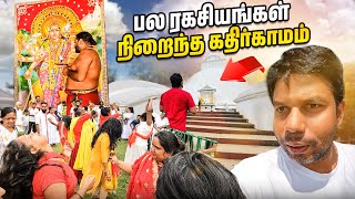 முழுமையாக மாறிப்போன Kathirkamam Murugan Temple [upl. by Melmon]