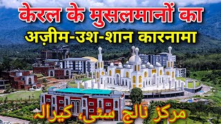 Markaz Knowledge City Kerala  केरल की सबसे बड़ी और ख़ूबसूरत मस्जिद [upl. by Reffinej]