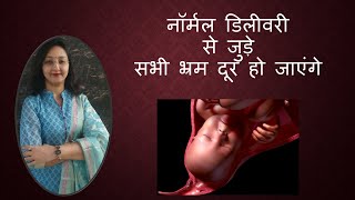 नॉर्मल डिलीवरी से जुड़े सभी भ्रम दूर हो जाएंगे  Normal Delivery  All Questions Answered  Dr Dipti [upl. by Kamp888]