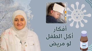 أفكار اكل للطفل لو مريض، نزلات البرد،عمليات اللوز و فيروس الهيربس  Best foods for a sick child [upl. by Yraek]