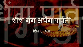 Shiv Aarti  Sheesh Gang Ardhang Parvati with Hindi lyrics [upl. by Anaid216]