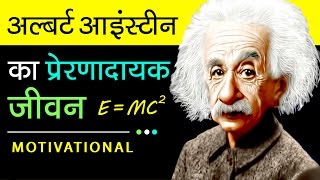 Albert Einstein Biography Video In Hindi  Motivational Real Life Success Story [upl. by Dekow]