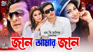 BanglaNotunSobi  Jaan Amar Jaan  জান আমার জান  Shakib Khan  Apu Biswas  Misha Sawdagor [upl. by Grodin118]