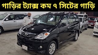 গাড়ির ট্যাক্স কম ৭ সিটের গাড়ি । Toyota Avanza Price In Bangladesh । Used Car Price In Bangladesh [upl. by Blood335]