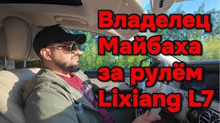 Водитель Майбаха первый раз за рулём Lixiang L7 [upl. by Sarette]