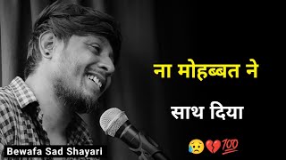 ना मोहब्बत ने साथ दिया 💔  bewafa status  shayari status  bewafa sad shayari  new bewafa shayari [upl. by Einnaffit]