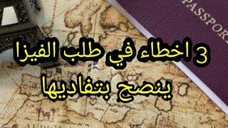 3 اخطاء قد تؤدي برفض طلبك للتأشيرة [upl. by Erodasi]