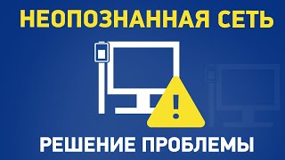 Сеть без доступа к Интернету неопознанная сеть [upl. by Bohman]