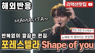 반복없이깔끔한편집 포레스텔라 Forestella Shape of you 열린음악회 해외반응 리액션 모음 [upl. by Vyner]