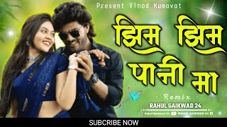 झिम झिम पाणी मा  Zim Zim Pani ma  ahirani new song khandeshi dj mix ahiranisong khandeshihitsong [upl. by Truscott329]