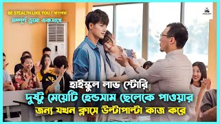 সম্পূর্ণ ড্রামা💜Be Stealth Like You Korean Drama Movie Bangla ExplanationMovie Explained In Bangla [upl. by Nirret]