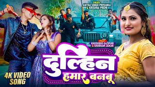 दुल्हिन हमार बनबू I antra Singh Priyanka  Khushboo  video viral trending music song [upl. by Eimia356]