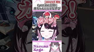 Cptの決め台詞で赤ちゃんになるなずぴ【VALORANT花芽なずなぶいすぽっ！切り抜き】【花芽なずな Cpt 紫闇ヘル】shorts [upl. by Aicinoid]