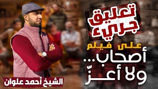 أجرأ تعليق على فيلم اصحاب ولا اعز  الشيخ أحمد علوان [upl. by Tak]