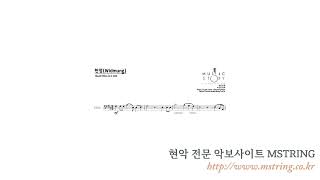 MSTRING 악보 슈만  헌정Widmung MIDI 미리듣기 Cello Solo score [upl. by Eileen]