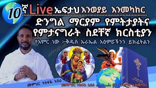 10ኛ ኤፍታህ live እንወያይ እንመካከር [upl. by Cowey]