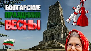 БОЛГАРСКИЕ ПРАЗДНИКИ ВЕСНЫ [upl. by Abixah]