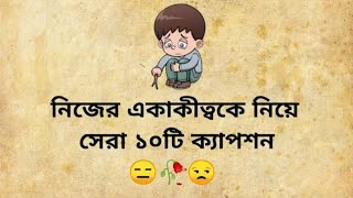 Best Facebook caption With Bangla And English  Fb caption status  নিজেকে নিয়ে ১০টি ক্যাপশন 🙂🥀 [upl. by Trix]