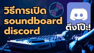 วิธีใส่ soundboard discord อย่างละเอียด [upl. by Hctub354]