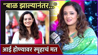 आई होण्यावर स्पृहाचं मत  Spruha Joshi Talks About Motherhood  Rajshri Marathi [upl. by Renferd704]