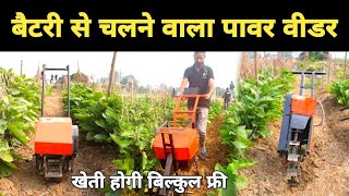 Battery Powered Weeder  Electric power tiller machine  Mini tiller  exosolar power weeder review [upl. by Clerk]