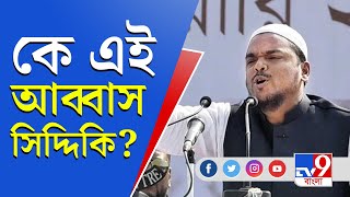 Abbas Siddiqui । Mamataকে Zero করে দেখিয়ে দেব ব্রিগেডে স্পটলাইটে আব্বাস । TV9 Bangla [upl. by Anoyk470]