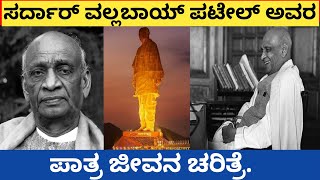 ಸರ್ದಾರ್ ವಲ್ಲಬಾಯ್ ಪಟೇಲ್ ಅವರ ಪಾತ್ರ ಜೀವನ ಚರಿತ್ರೆ [upl. by Enelram179]