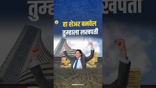 हा शेअर बनवेल तुम्हाला लखपती [upl. by Rotman]