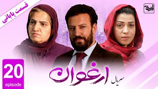 Arghawan  Episode 20  آخرین قسمت سریال ارغوان، قسمت بیستم [upl. by Adyl149]