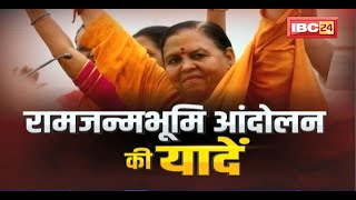 Uma Bharti Exclusive Interview रामजन्मभूमि आंदोलन की यादें। Uma Bharti ने संघर्ष को किया याद [upl. by Chessy596]