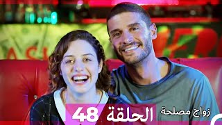 Zawaj Maslaha  الحلقة 48 زواج مصلحة [upl. by Inoliel]