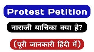 Protest petition kya hota hai  नाराजी याचिका  Protest petition in hindi  petition kya hai [upl. by Fini]