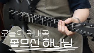 좋으신 하나님Guitar Cover [upl. by Dalis]