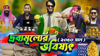 দ্রব্যমূল্যের ভবিষ্যৎ  Bangla Funny Video  Family Entertainment Bd  Future World  Desi Cid Natok [upl. by Eenwat139]