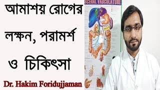 আমাশয় রোগের লক্ষন পরামর্শ ও চিকিৎসা Symptoms and treatment of gastric Dysentery diseases [upl. by Broek642]