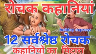 हिंदी की 12 सर्वश्रेष्ठ कहानियां रोचक कहानियों का पिटारा story box hindi kahaniya audio story yt [upl. by Eaver756]