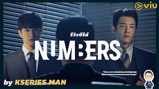 รีวิวซีรีส์ Numbers by KSERIES MAN [upl. by Harrison768]