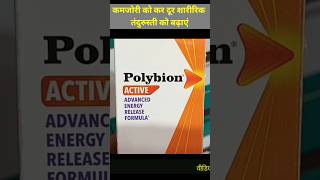 polybion syrup कमजोरी को दूर करें शारीरिक तंदुरुस्ती को बढ़ाएं [upl. by Leseil]