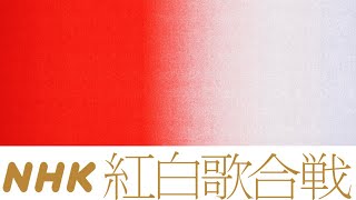 【同時視聴】2023年度第74回NHK紅白歌合戦【ボーダレスな夜】 をYOUTUBEで一緒にみよう！【テレビ生実況】【同時視聴】【視聴リアクション】 [upl. by Sklar]