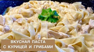 ЛУЧШИЙ РЕЦЕПТ СЛИВОЧНОЙ ПАСТЫ ИДЕАЛЬНАЯ ПАСТА С КУРИЦЕЙ И ГРИБАМИ ГОТОВИМ ДОМА ЛЕГКО И БЫСТРО [upl. by Duester438]