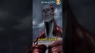 أقوى ثلاث عمالقة في أنمي هجوم العمالقة  🤔🔥 [upl. by Nobile]