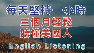 英中英雙語發音 每天堅持一小時 三個月輕鬆聽懂美國人 旅遊特輯 英中英跟讀 輕鬆提升英文技能 逐步掌握實用英文 重點聼懂標黃关键词语 幫助容易理解整句話 睡前練習系列視頻 開口就能學會 口語聽力練習 [upl. by Amble]