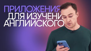 Лучшие и худшие приложения для изучения английского  Онлайншкола «Инглекс» [upl. by Hose]